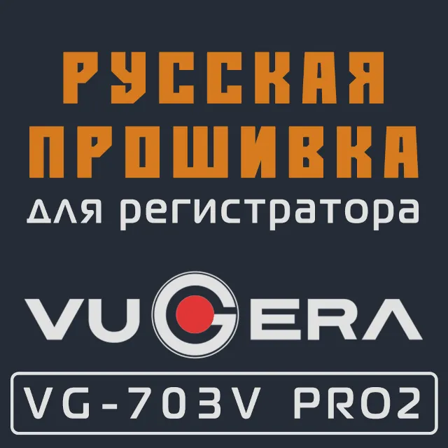 Модифицированная прошивка VG-703V PRO2 (2021.06-) MOD RU