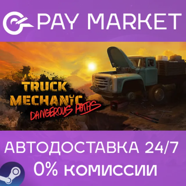 ⚡️Truck Mechanic: Dangerous Paths | АВТОДОСТАВКА [Россия Steam Gift]