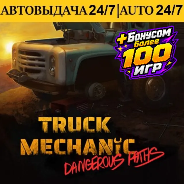 Truck Mechanic: Dangerous Paths + 100 Игр | Steam | АВТОВЫДАЧА 24/7
