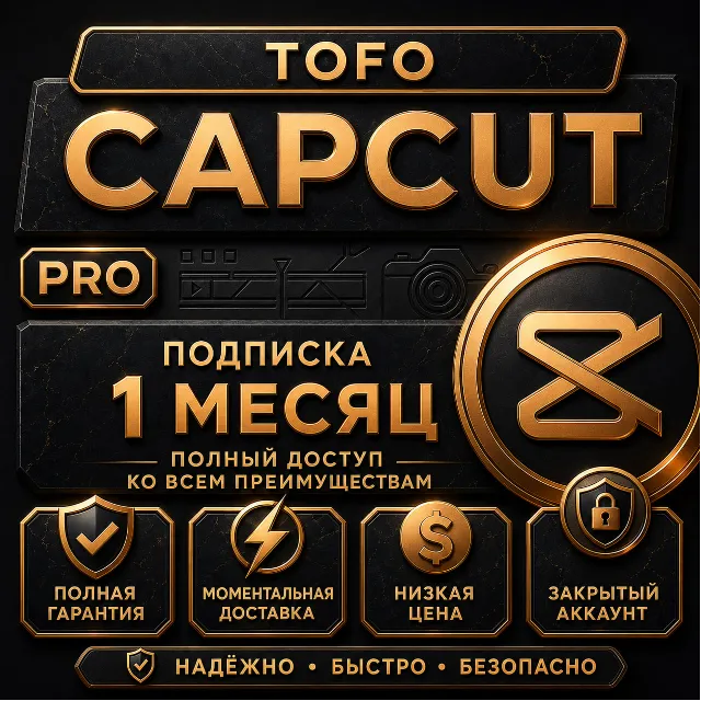 CapCut Pro | 7 дней / 1 месяц | Личный аккаунт | Мгновенная доставка