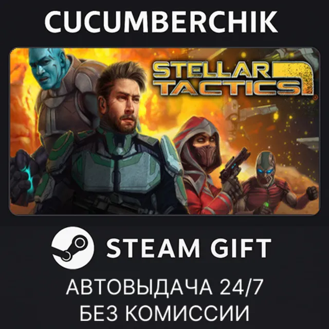 Stellar Tactics✅STEAM GIFT AUTO✅RU+МИР