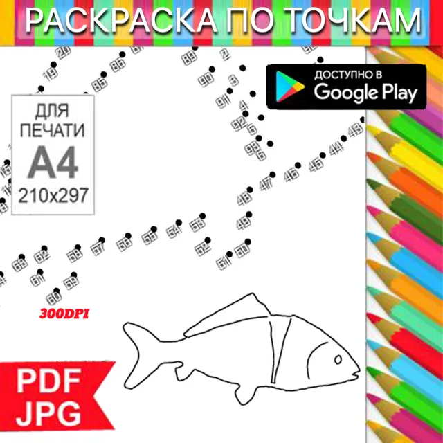 Рыба Раскраска По точкам Антистресс для распечатки на принтере и Android
