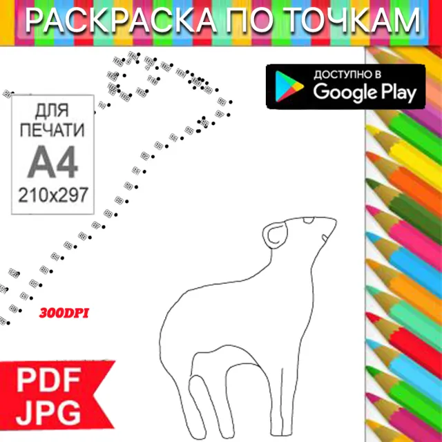 Баран Раскраска По точкам Антистресс для распечатки на принтере и Android