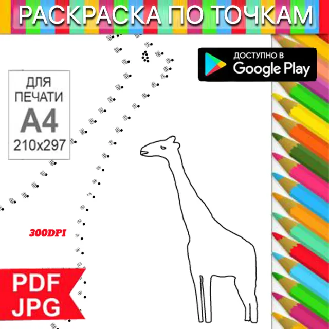 Жираф Раскраска По точкам Антистресс для распечатки на принтере и Android