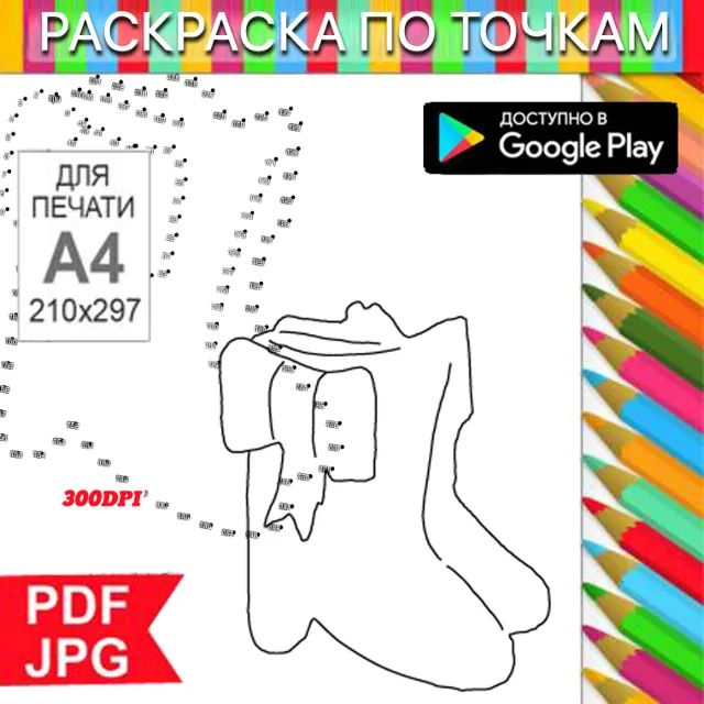 Сапожки Раскраска По точкам Антистресс для распечатки на принтере и Android