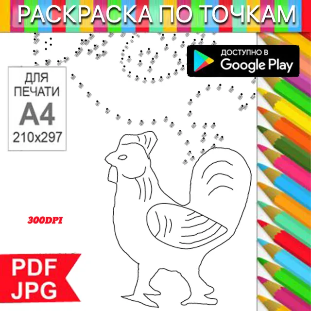 Петух Раскраска По точкам Антистресс для распечатки на принтере и Android