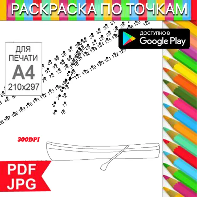 Лодка Раскраска По точкам Антистресс для распечатки на принтере и Android