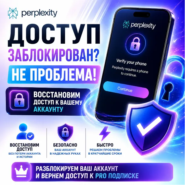 Perplexity Подтверждение номера телефона | Разблокировка аккаунта