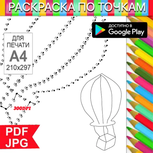 Воздушный шар По точкам Антистресс для распечатки на принтере и Android