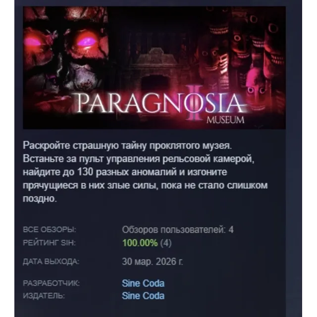 Paragnosia: Museum АВТОДОСТАВКА STEAM GLOBAL МГНОВЕННО ЛИЦЕНЗИЯ