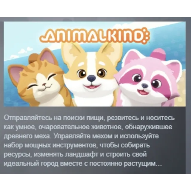 Animalkind АВТОДОСТАВКА STEAM GLOBAL МГНОВЕННО ЛИЦЕНЗИЯ