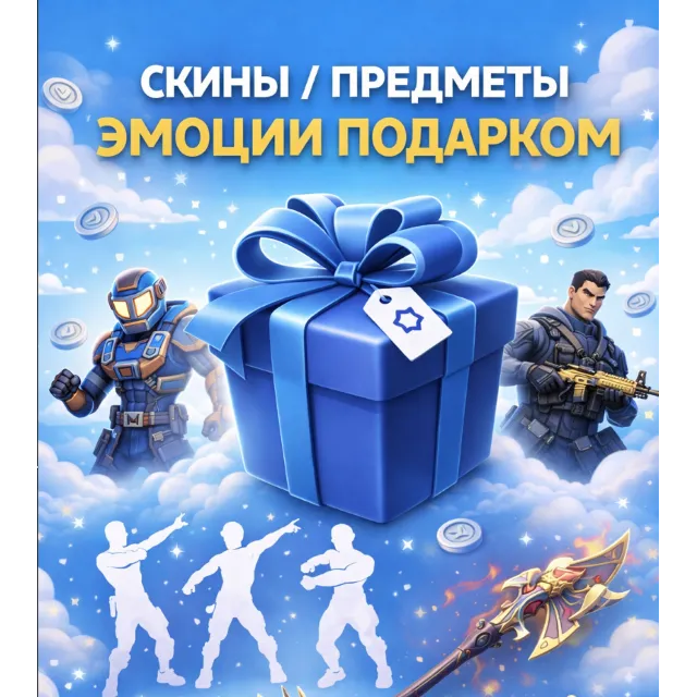 Fortnite V-Bucks В-баксы Скины Предметы Эмоции Подарком