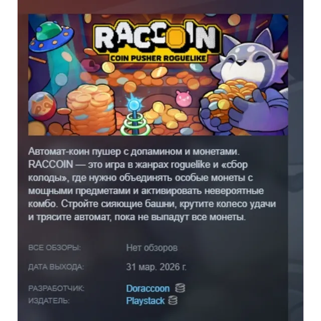 RACCOIN: Coin Pusher Roguelike АВТОДОСТАВКА STEAM GLOBAL МГНОВЕННО ЛИЦЕНЗИЯ