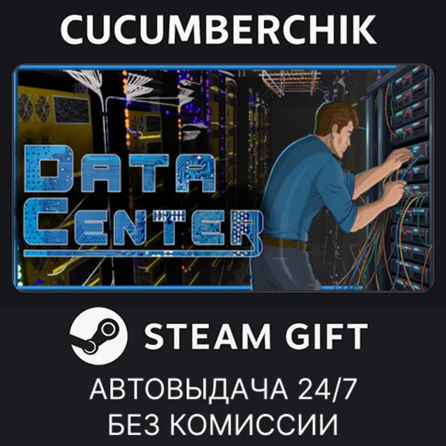 Data Center✅STEAM GIFT AUTO✅RU+МИР