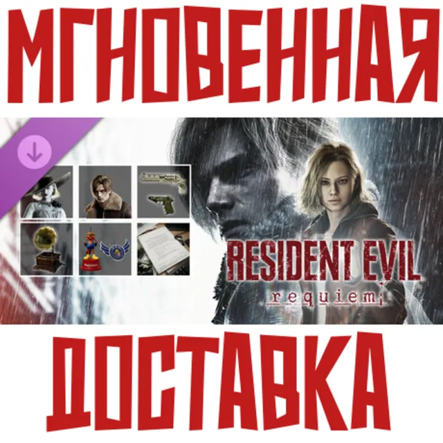 Resident Evil Requiem - Deluxe Kit ⚡DLC⚡ Steam РФ+СНГ КЛЮЧ