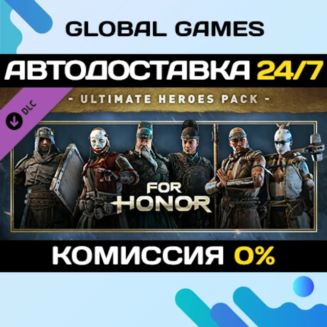 For Honor - Ultimate Heroes Pack DLC STEAM 🚀АВТО