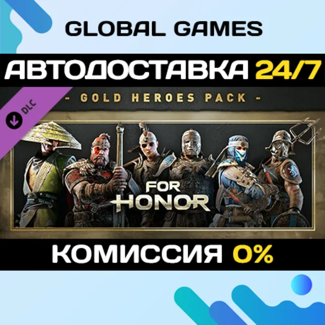 For Honor - Gold Heroes Pack DLC STEAM 🚀АВТО