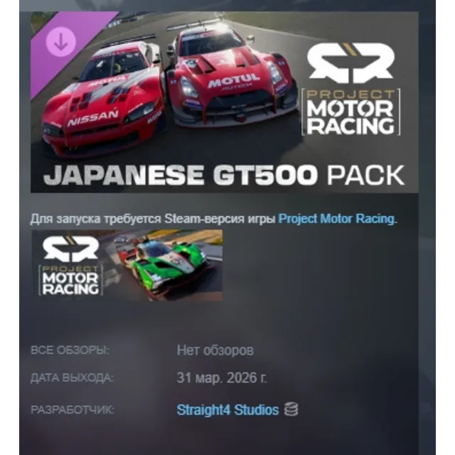 Project Motor Racing: Japanese GT500 Pack DLC АВТОДОСТАВКА STEAM РОССИЯ