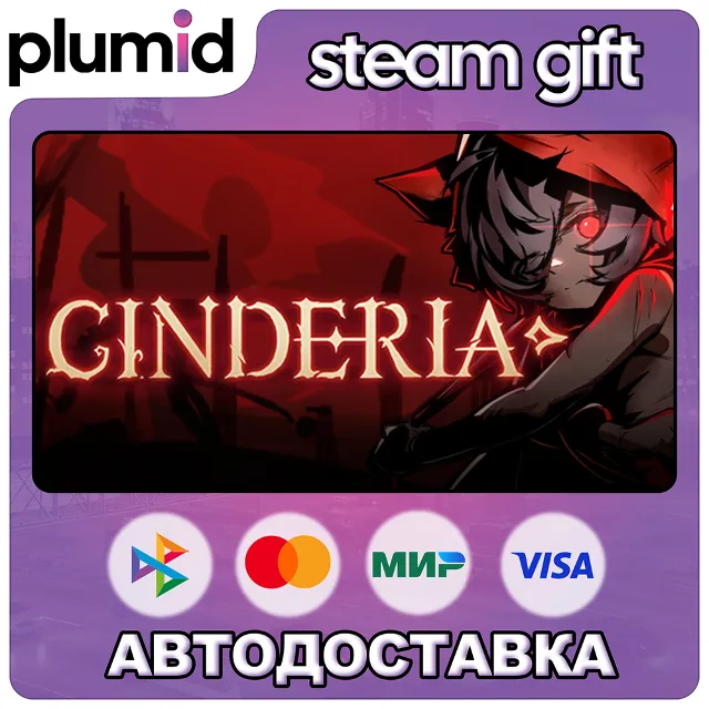 Cinderia Steam Gift / Россия + МИР / АВТО