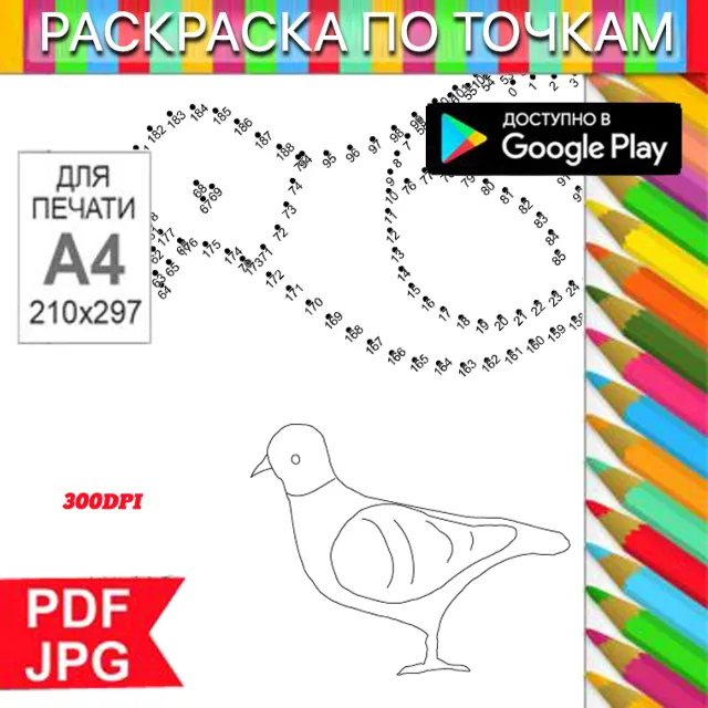 Голубь Раскраска По точкам Антистресс для распечатки на принтере и Android