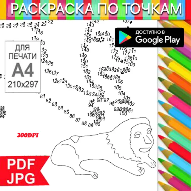 Лев Раскраска По точкам Антистресс для распечатки на принтере и Android