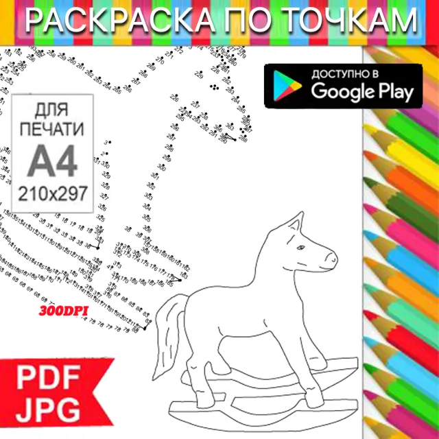 Конь качалка Раскраска По точкам Антистресс для распечатки на принтере и Android
