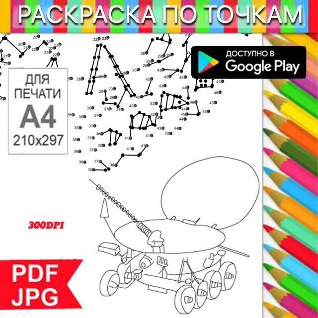 Луноход Раскраска По точкам Антистресс для распечатки на принтере и Android