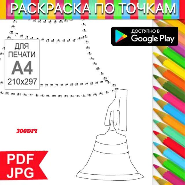 Колокол Раскраска По точкам Антистресс для распечатки на принтере и Android
