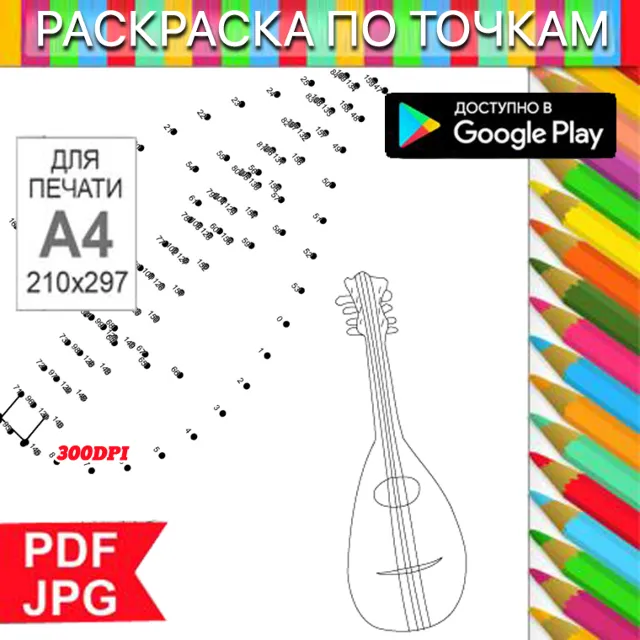 Балалайка Раскраска По точкам Антистресс для распечатки на принтере и Android