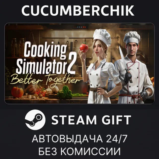 Cooking Simulator 2 Better Together✅STEAM GIFT AUTO✅RU+МИР