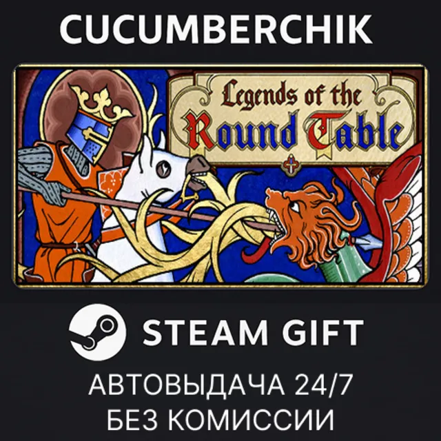 Legends of the Round Table✅STEAM GIFT AUTO✅RU+МИР