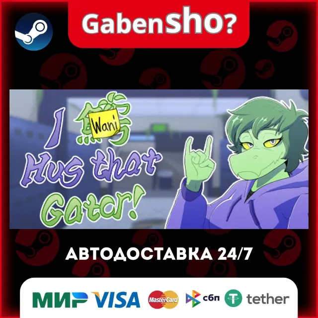 I Wani Hug that Gator! СТИМ Steam Gift