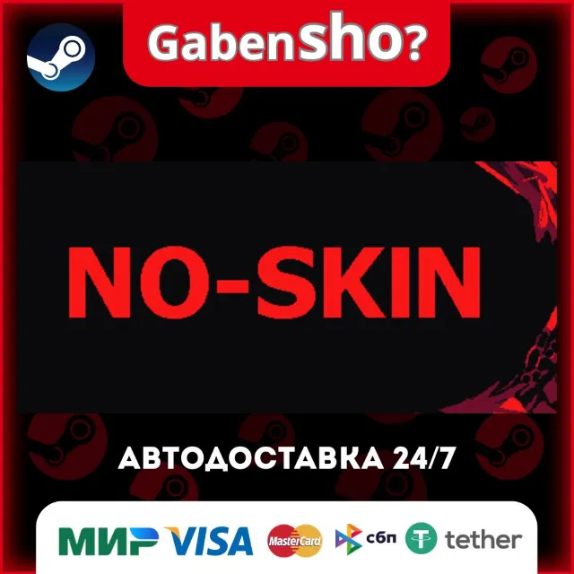 NO-SKIN СТИМ Steam Gift
