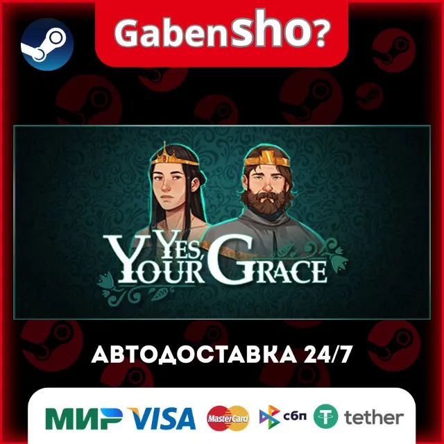 Yes, Your Grace СТИМ Steam Gift