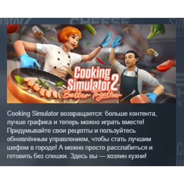 Cooking Simulator 2: Better Together АВТОДОСТАВКА STEAM GLOBAL МГНОВЕННО ЛИЦЕНЗИЯ