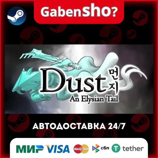 Dust: An Elysian Tail СТИМ Steam Gift