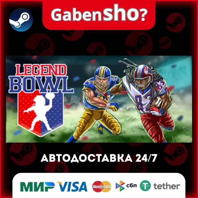 Legend Bowl СТИМ Steam Gift