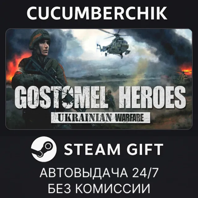 Ukrainian Warfare: Gostomel Heroes✅STEAM GIFT AUTO✅RU+МИР