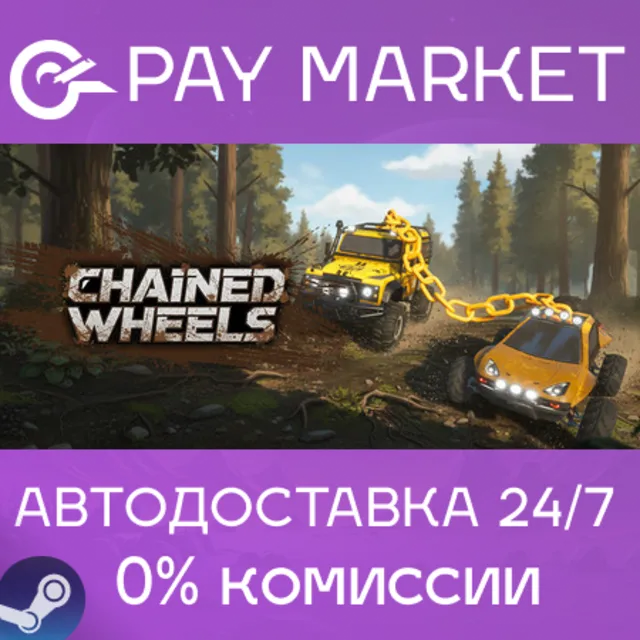 ⚡️Chained Wheels  | АВТОДОСТАВКА [Россия Steam Gift]