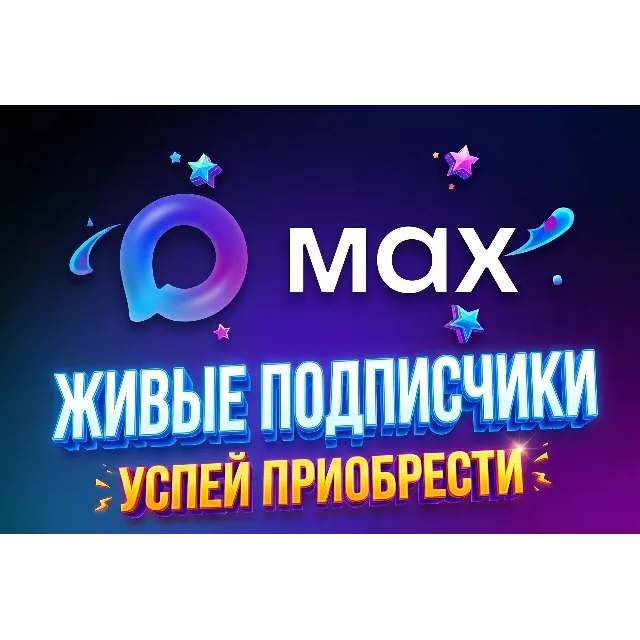 Живая аудитория в MAX | Максимум 300 человек | Безопасно