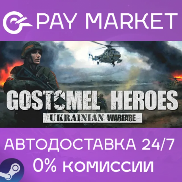 ⚡️Ukrainian Warfare: Gostomel Heroes | АВТОДОСТАВКА [Россия Steam Gift]