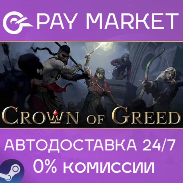 ⚡️Crown of Greed | АВТОДОСТАВКА [Россия Steam Gift]