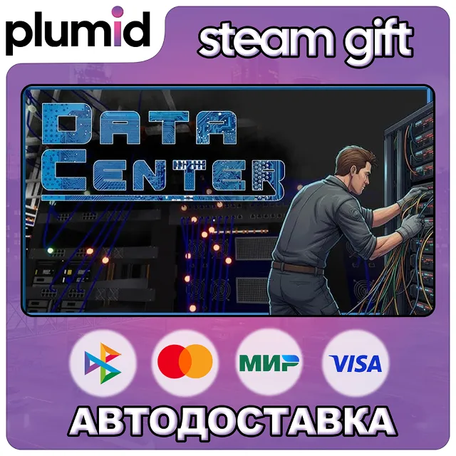 Data Center Steam Gift / Россия + МИР / АВТО