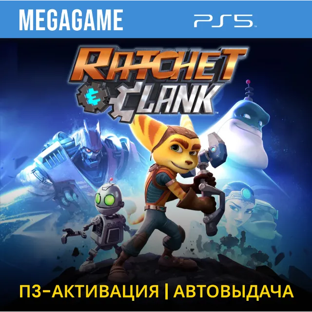 Ratchet Сlank (PS5/RUS) П3 - Активация