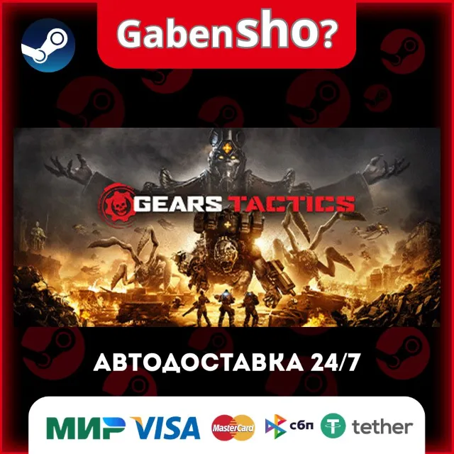 Gears Tactics СТИМ Steam Gift