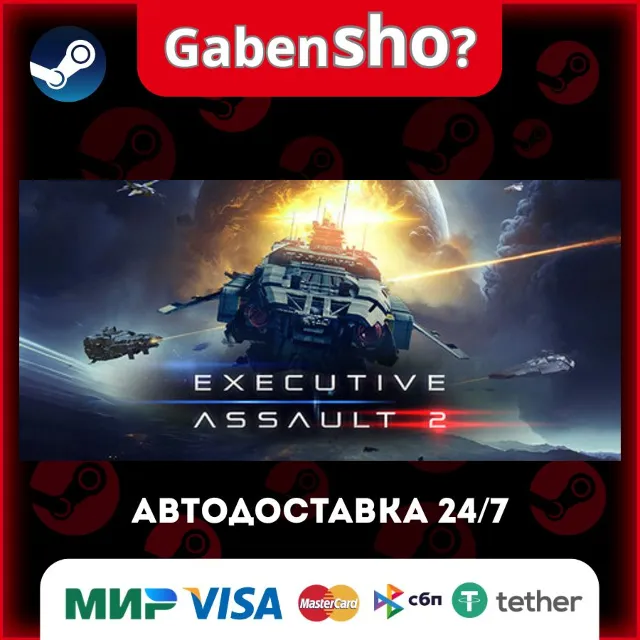 Executive Assault 2 СТИМ Steam Gift