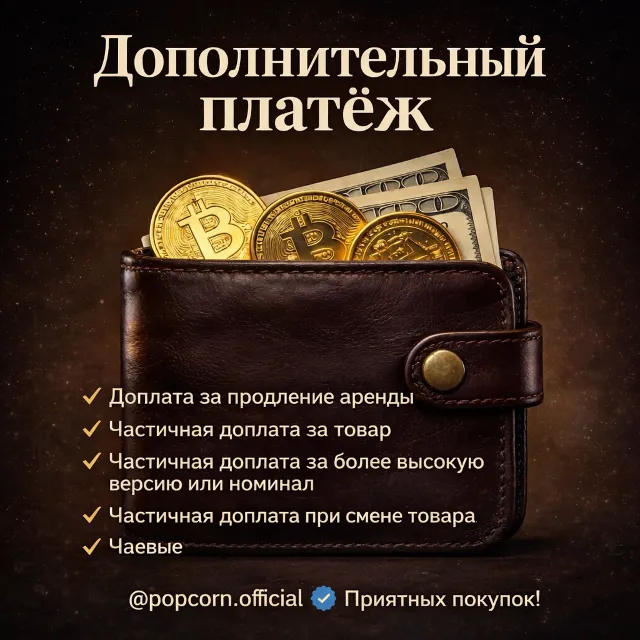 Дополнительная оплата