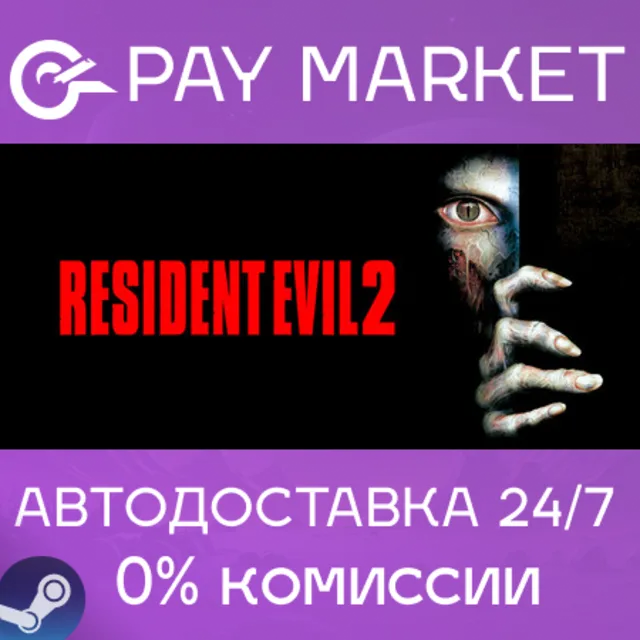 ⚡️Resident Evil 2 (1998) | АВТОДОСТАВКА [Россия Steam Gift]