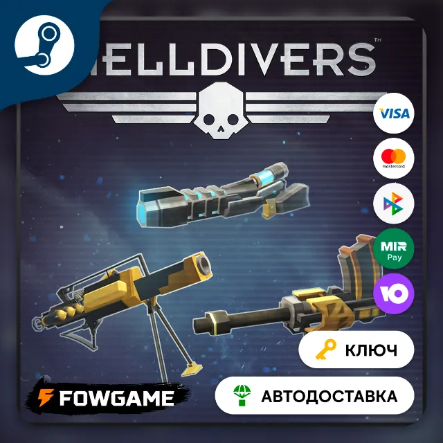 🔵 HELLDIVERS - Weapons Pack DLC (СНГ) 🔑КЛЮЧ STEAM
