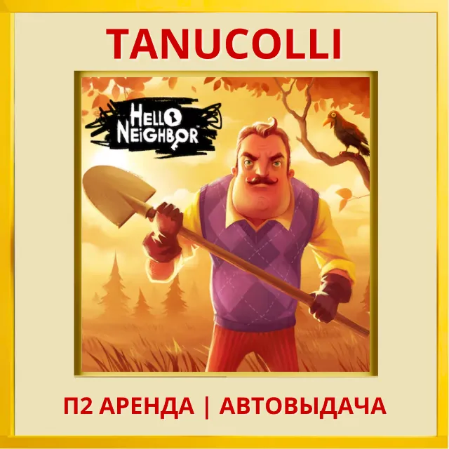 ☀️ Hello Neighbor - Привет Сосед (PS4/PS5/RU) Аренда 7